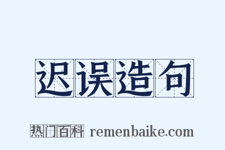 迟误造句是什么意思的图片